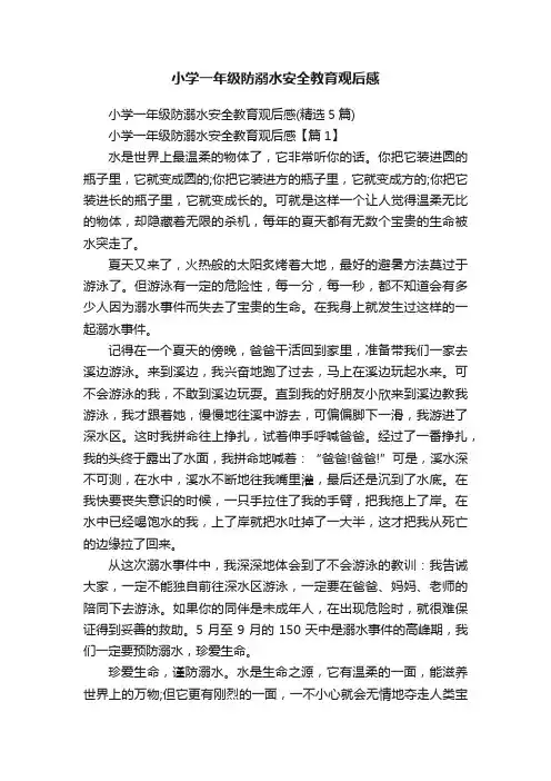 小学一年级防溺水安全教育观后感