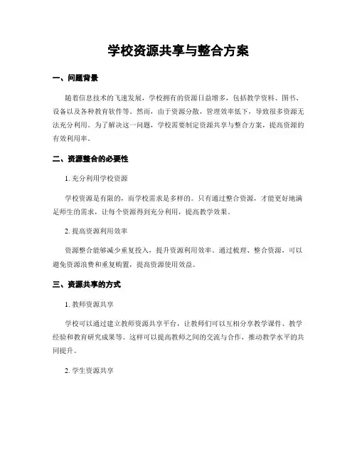 学校资源共享与整合方案