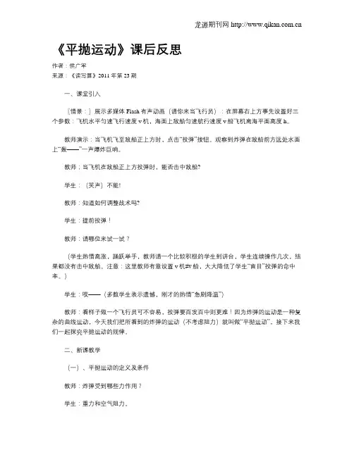 《平抛运动》课后反思