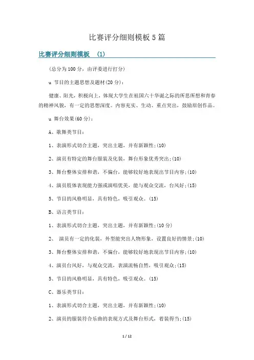 比赛评分细则模板5篇