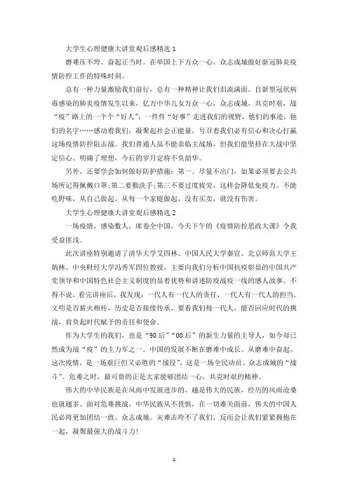 最新大学生心理健康大讲堂观后感精选5篇