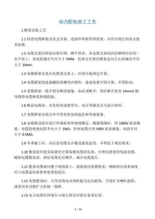 动力配电施工工艺