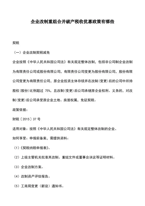 会计经验：企业改制重组合并破产税收优惠政策有哪些