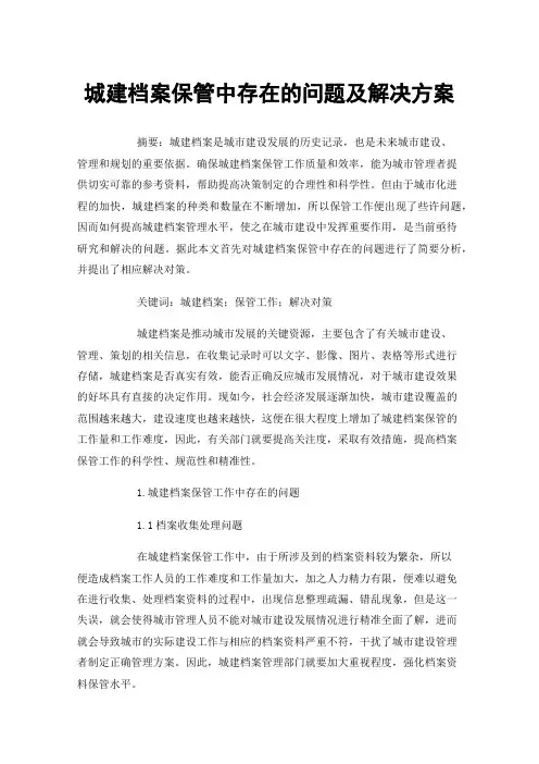 城建档案保管中存在的问题及解决方案