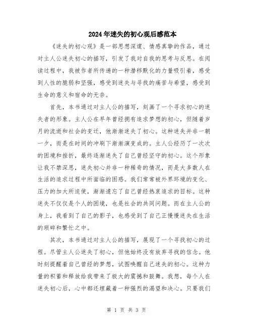 2024年迷失的初心观后感范本