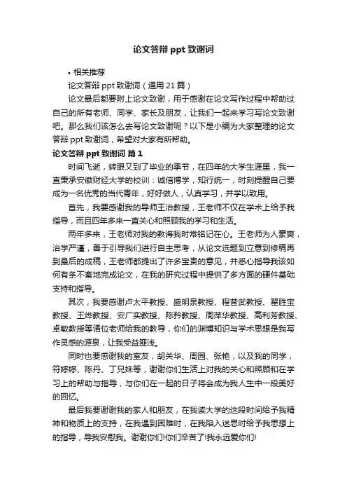 论文答辩ppt致谢词