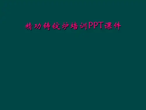 精功铸锭炉培训PPT课件