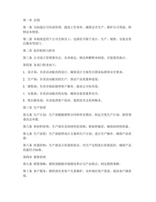 活动板房公司管理制度范本