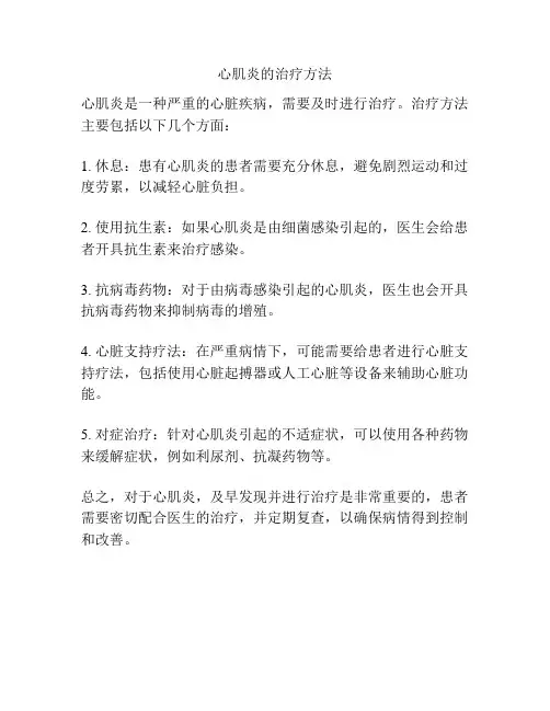 心肌炎的治疗方法