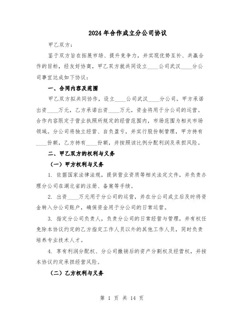 2024年合作成立分公司协议（五篇）