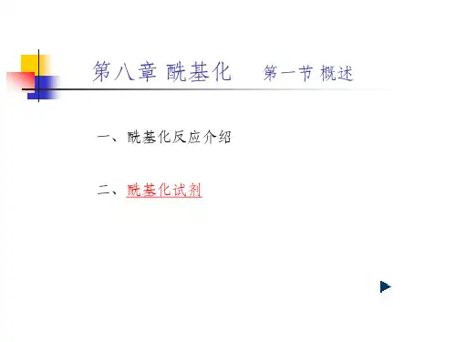酰基化反应介绍