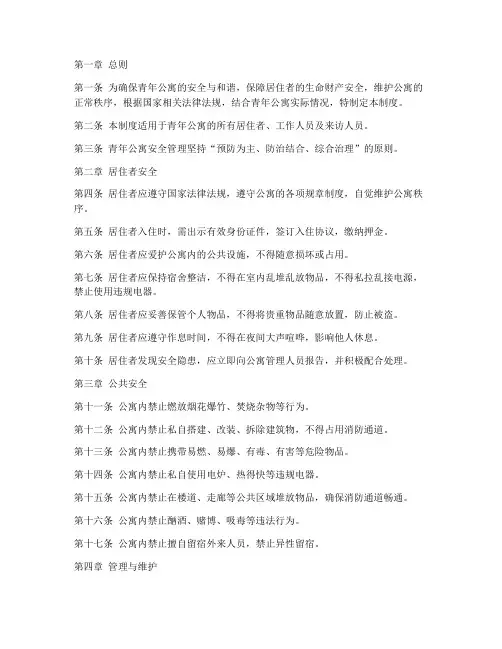 青年公寓安全管理制度