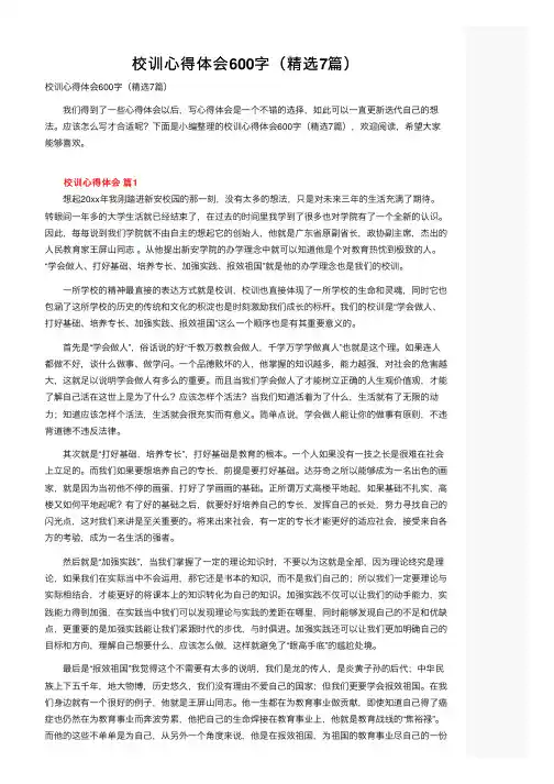 校训心得体会600字（精选7篇）