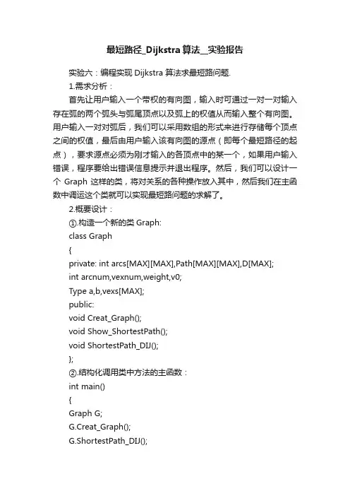 最短路径_Dijkstra算法__实验报告