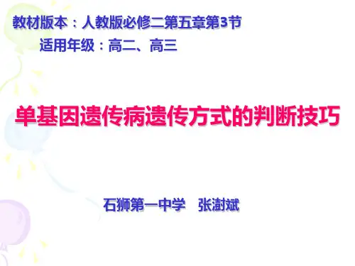 单基因遗传病遗传方式的判断技巧