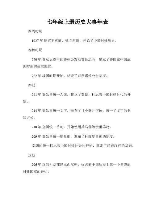 七年级上册历史大事年表