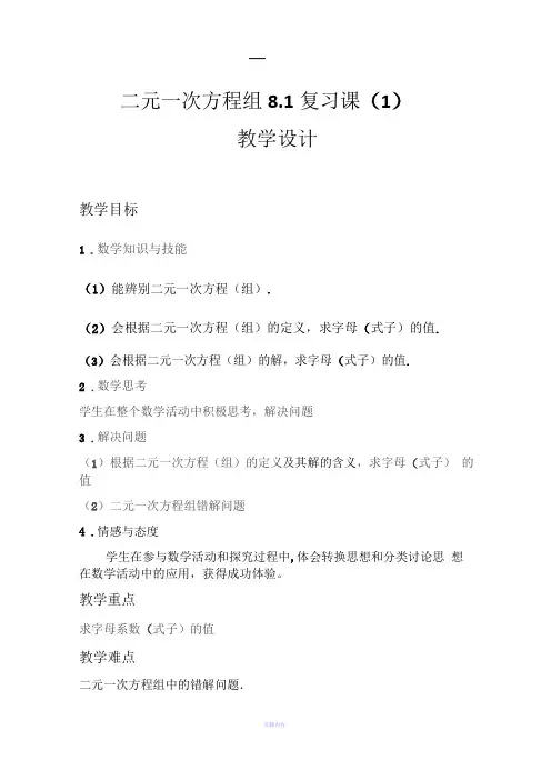 二元一次方程组复习课教案