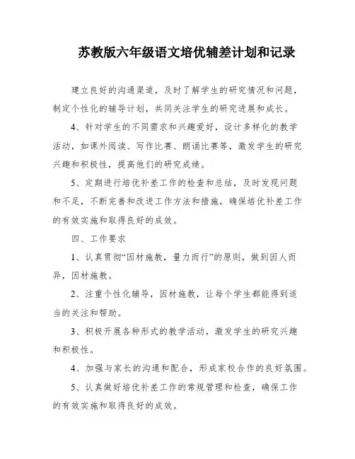 苏教版六年级语文培优辅差计划和记录