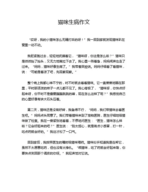 猫咪生病作文