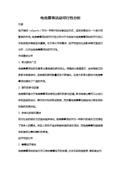 电竞赛事活动可行性分析