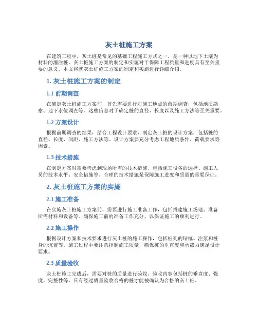 灰土桩施工方案