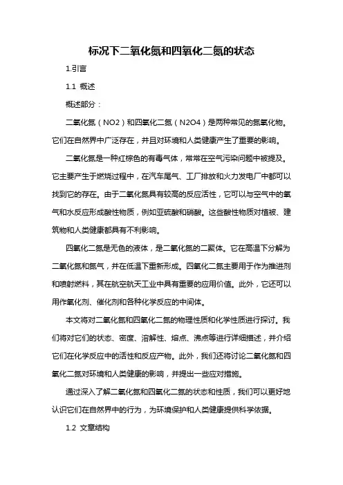 标况下二氧化氮和四氧化二氮的状态