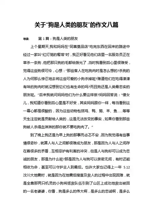 关于“狗是人类的朋友”的作文八篇
