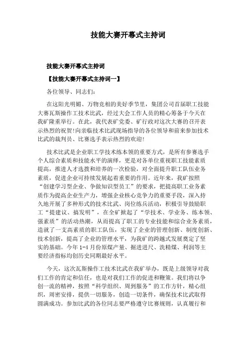 技能大赛开幕式主持词