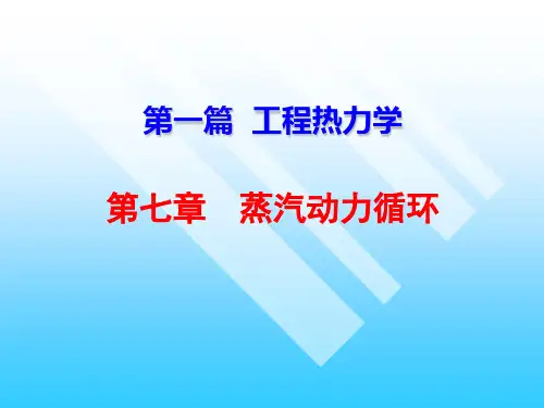 工程热力学(第7章--蒸汽动力循环)