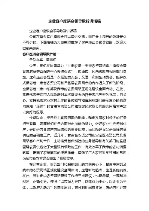 企业客户座谈会领导致辞讲话稿