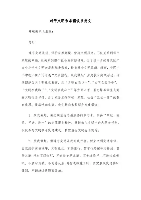 对于文明乘车倡议书范文(2篇)