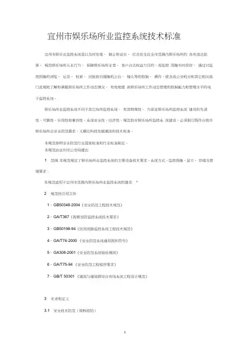 娱乐场所监控基本标准word精品