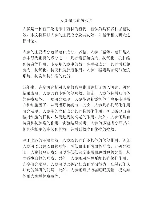 人参 效果研究报告