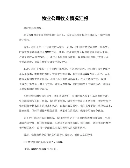 物业公司收支情况汇报