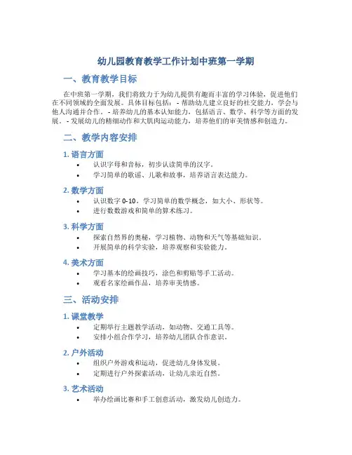 幼儿园教育教学工作计划中班第一学期
