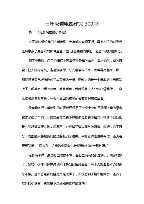三年级看电影作文300字