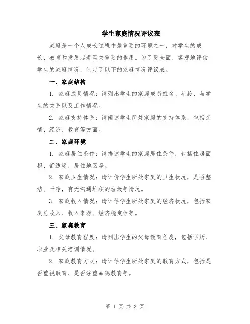 学生家庭情况评议表