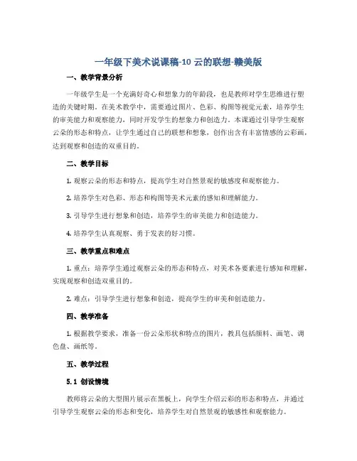一年级下美术说课稿-10云的联想-赣美版