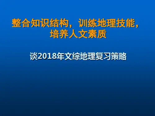 高三最新地理教案-谈2018年文综地理复习策略 精品
