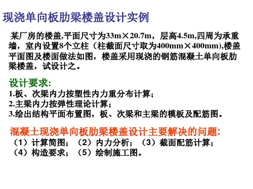 第14章 单向板肋梁楼盖例题