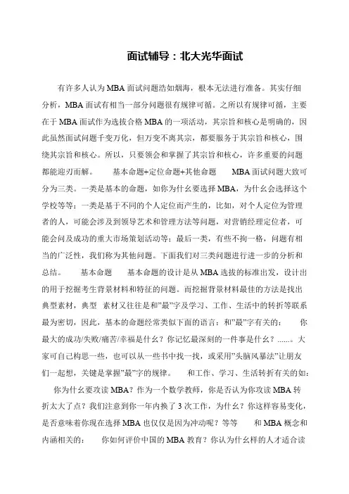 面试辅导：北大光华面试