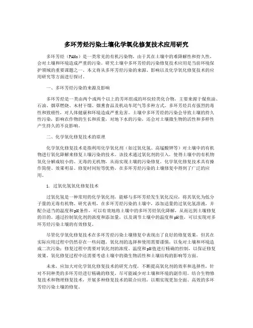 多环芳烃污染土壤化学氧化修复技术应用研究