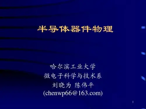 器件物理(1-2)
