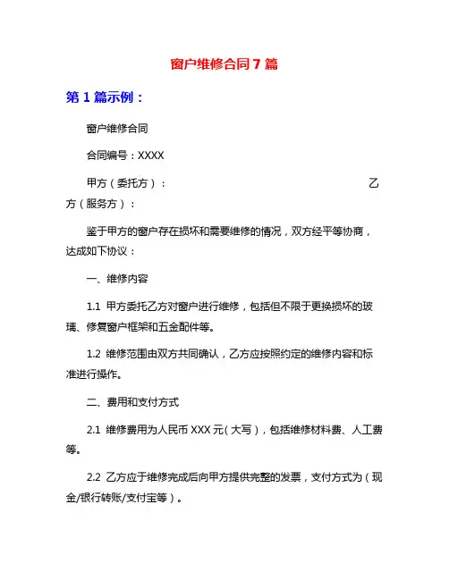 窗户维修合同7篇