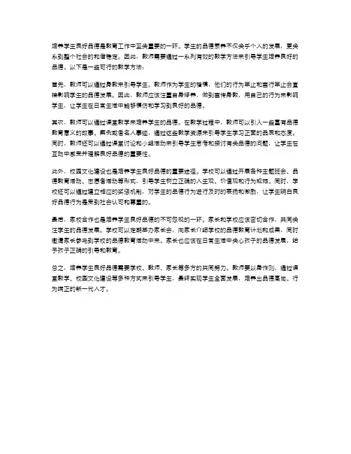 培养学生良好品德的教学方法