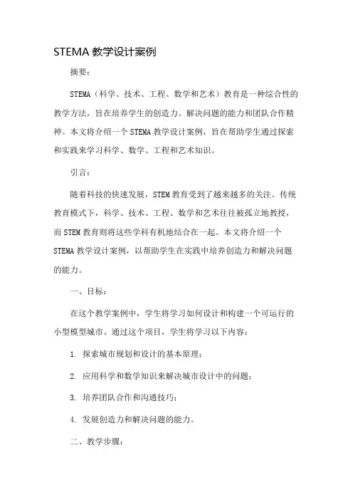 stema教学设计案例