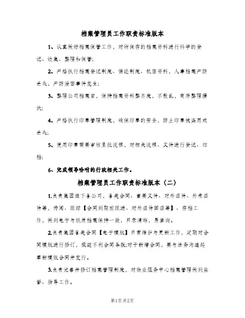 档案管理员工作职责标准版本(三篇)