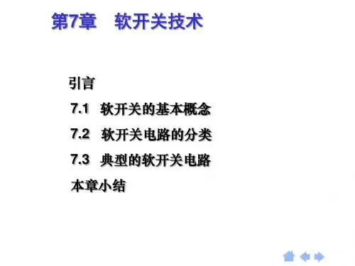 第7章软开关技术88277-46页PPT文档资料
