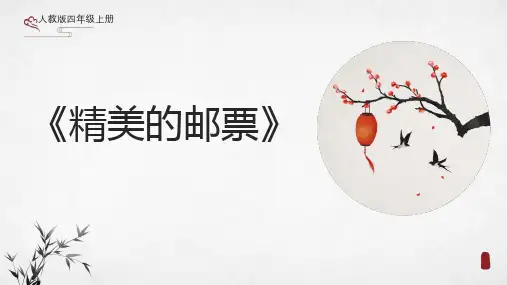 小学美术四年级上册12《精美的邮票》课件