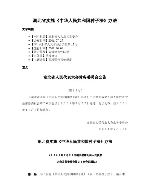 湖北省实施《中华人民共和国种子法》办法